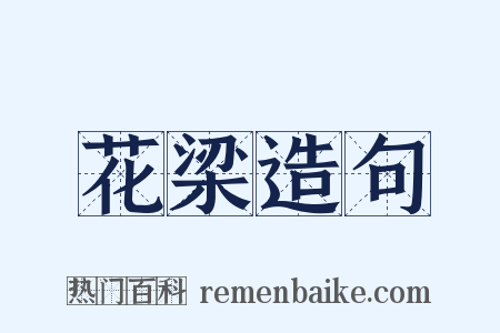 花梁造句是什么意思的图片